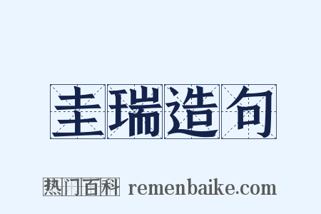 圭瑞造句是什么意思的图片